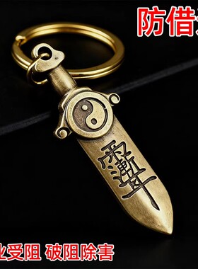 【放包里】防借运小人铜七星剑招运进财挂件北斗护身符平安钥匙扣