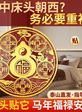 【床头朝西】解决床头朝西五帝钱挂件葫芦摆件床头贴八卦镜贴