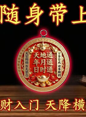 请一个戴在身招财转运护身符吊坠