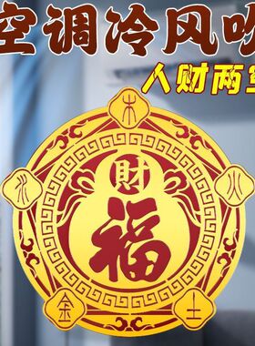 【空调位置要注意】空调在西北葫芦百福金属贴招财进宝金属空调贴