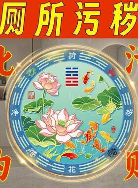 厕所荷花鲤鱼图荷花净秽锦鲤图厨房化妆室用墙贴防水贴纸自送长辈
