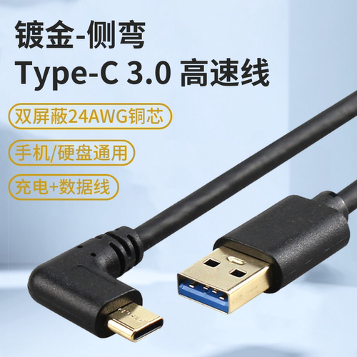 USB3.0转type-c高速数据线data Cable直侧弯90度便携超级快充电线 - 图0