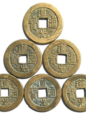 真品道光通宝古铜钱币清代老钱咸丰同治光绪宣统通宝铜钱保真正品