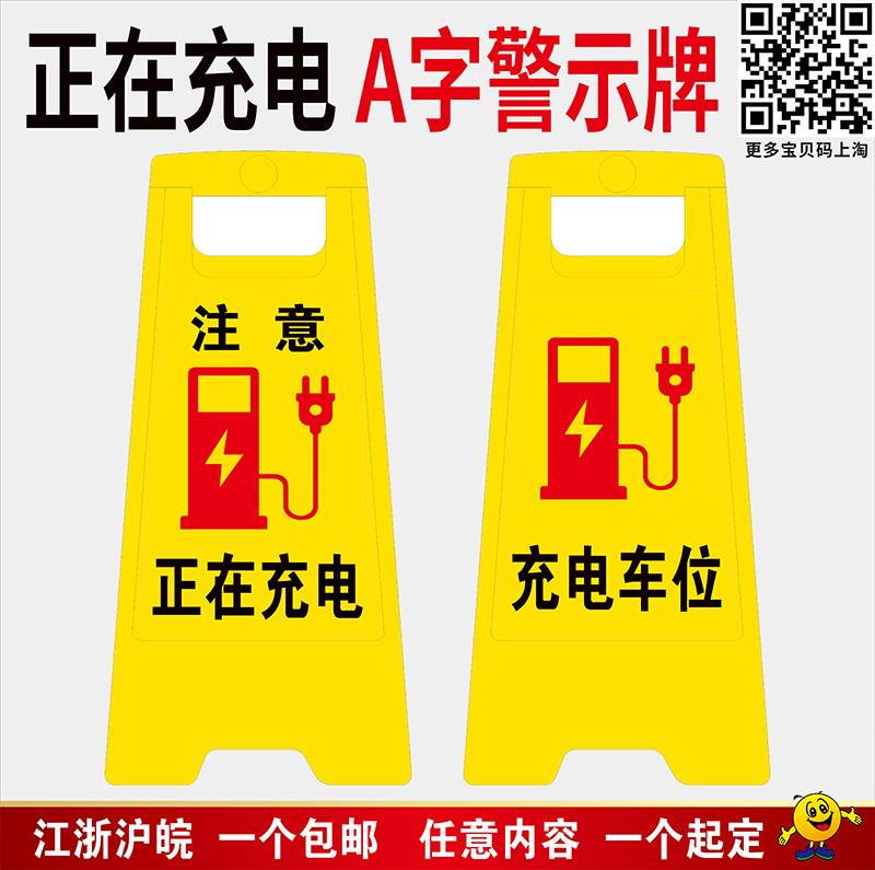 正在充电a字型警示牌充电车位禁止停车叉车充电区有电危险注意脚下A字牌高压危险警示牌当心触电标识立牌 - 图0