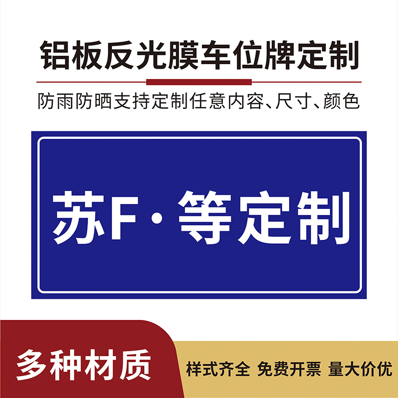 商铺门口禁停仓库门口停车场专用车位警示挂牌私人泊车位请勿占停私家车位铝板反光膜标识牌小区物业地下车库 - 图3