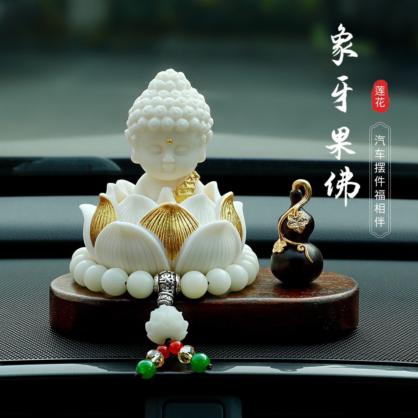 车载摆件车内饰品2025新款高级感如来小佛像车载中控台汽车装饰女,淘宝优惠券,粉丝福利购,淘宝优惠卷