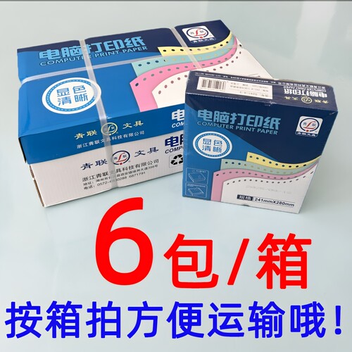 【1000页】青联电脑打印纸三联二等分全白不撕边240*140彩色三四五联做连打纸针式电脑连打纸3多联层4 - 图2