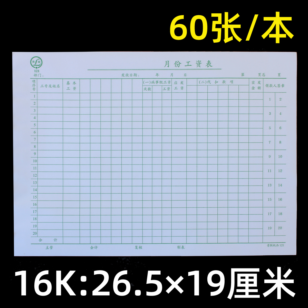 青联工资表工资发放明细表记工本月表员工薪资发放单流水单工天结算单本子大格子预支工资单出勤登记工资表-图0