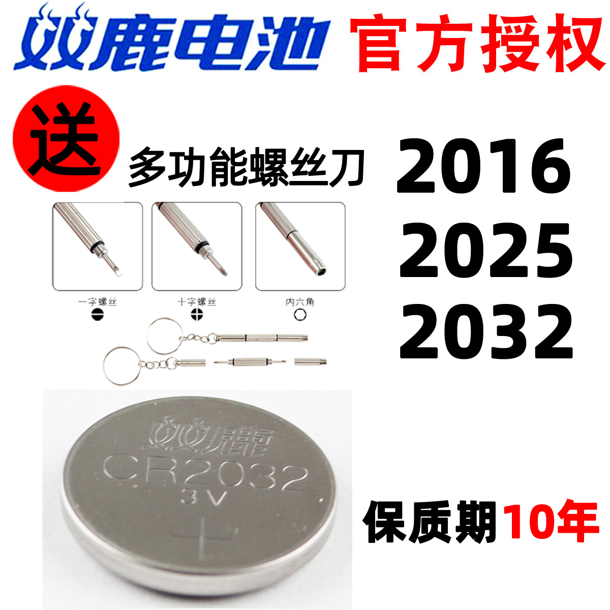 双鹿纽扣碱性电池CR2032/CR2016/CR2025适用于主板遥控器电子秤汽车钥匙体重秤圆形纽扣电池