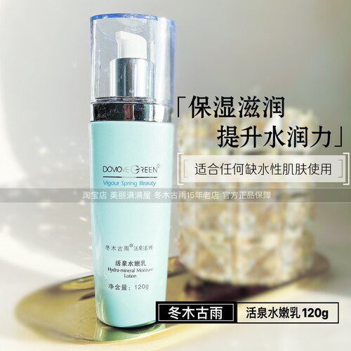 美丽满满屋正品冬木古雨 活泉水嫩乳120ML 补水保湿滋润 - 图0