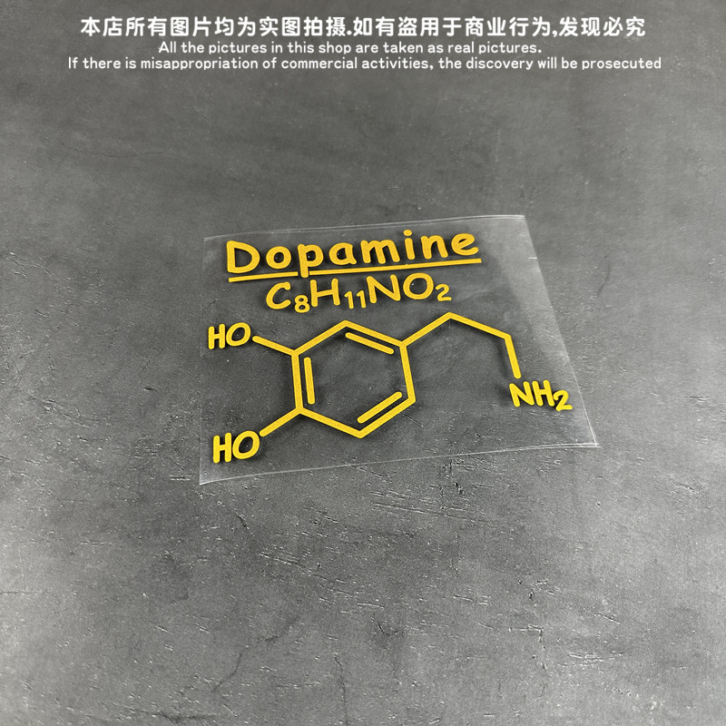 兴奋和情欲的分子式多巴胺个性贴纸汽车电动电脑箱包电瓶Dopamine - 图0