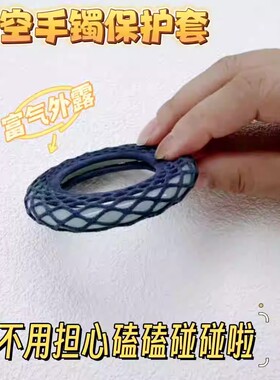 网格手镯保护膜金镯子防磕碰神器珠宝玉石首饰防刮损坏护腕装饰品