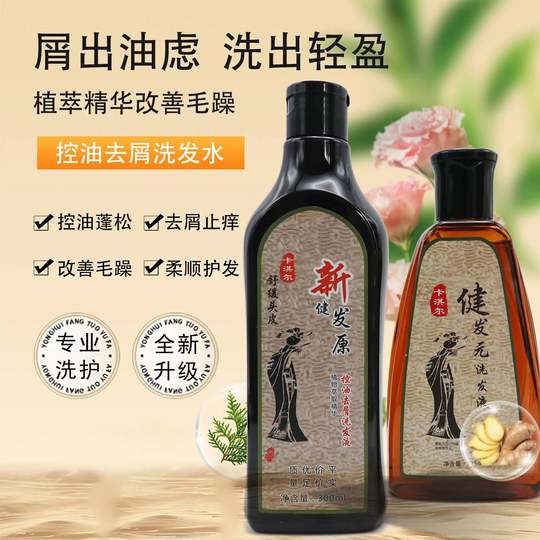 正品卡淇尔无硅油健发元洗发水去屑止痒控油洗发乳新健发原洗发水