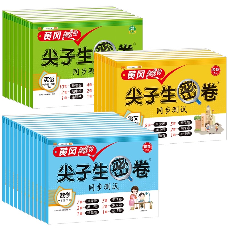 黄冈100分冲刺卷一年级二年级三年级四五年级六年级上册下册试卷测试卷全套人教版语文数学英语练习题练习册单元期末尖子生密卷 - 图3