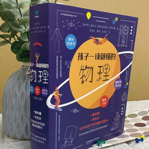 孩子一读就懂的物理化学地理漫画版全套系列3册俄罗斯大师趣味物理学别莱利曼著儿童中小学生大百科全书科学知识科普类丛书籍 - 图0