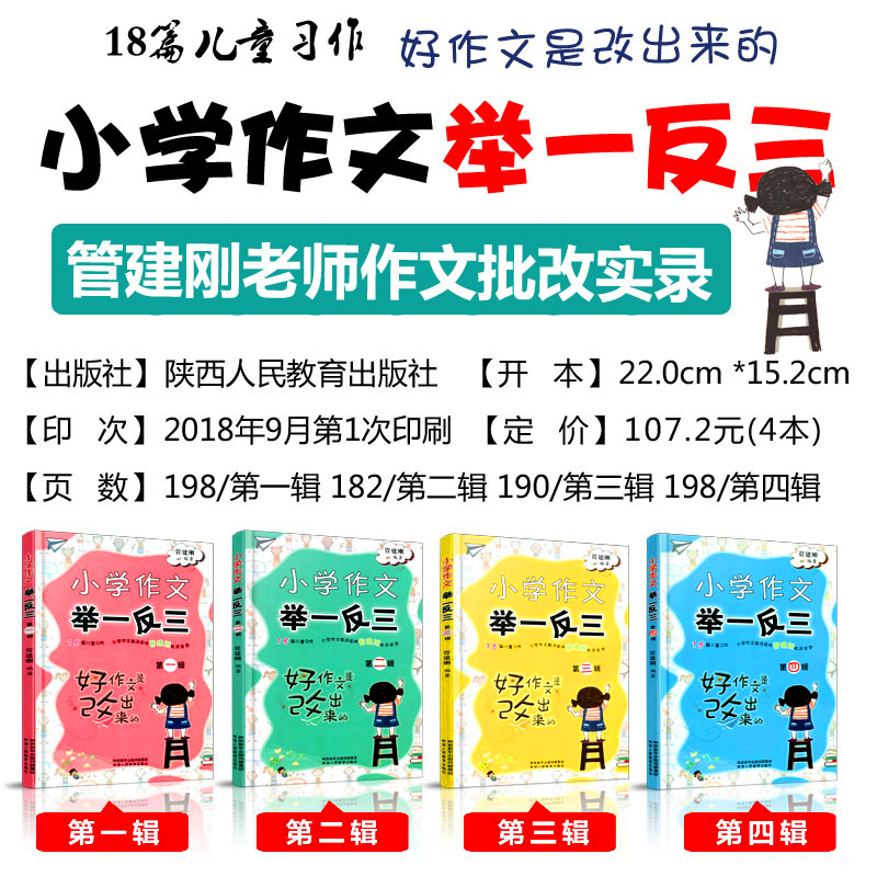 小学作文举一反三全套4册 小学作文写作技巧书籍 管建刚创新作文批改实录优秀满分作文 小学生语文一二三四五六年级作文素材书正版 - 图0