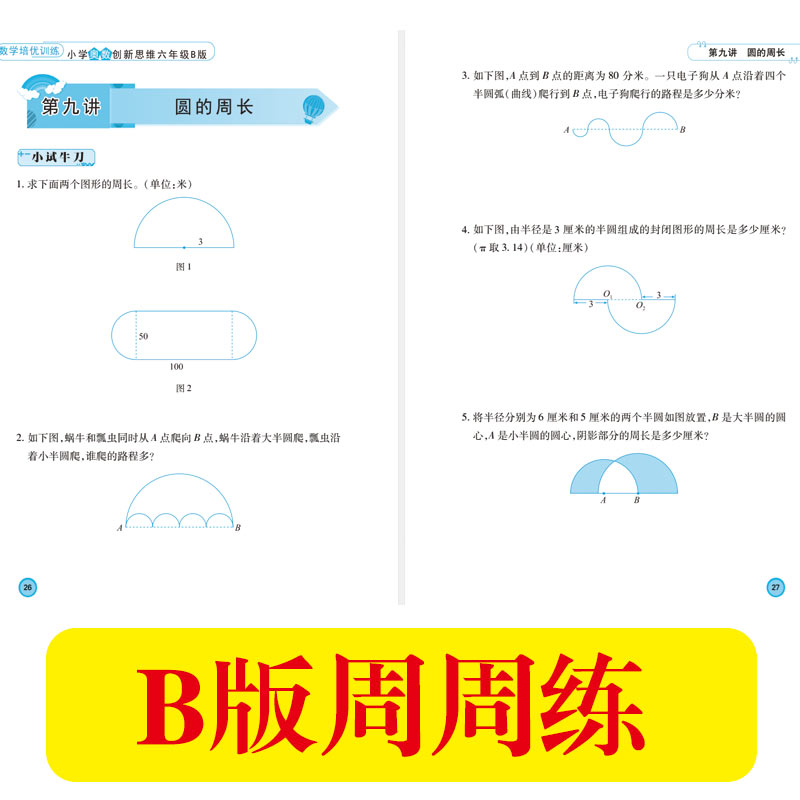 2022新版 数学培优训练 小学奥数创新思维六年级A+B版全2册 小学六年级数学思维训练测试题举一反三同步巧讲精练天天练教材正版书 - 图3