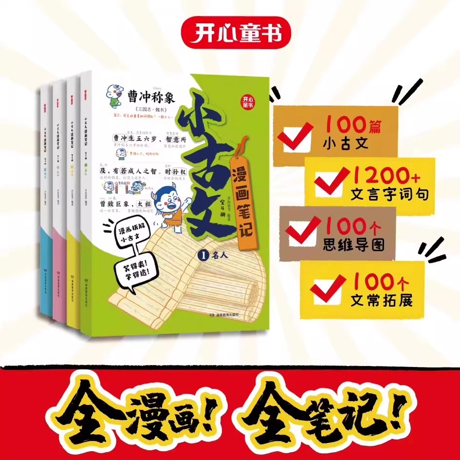 全4册小学生小古文100篇漫画笔记【内附思维导图】人教版文言文古诗词上下册新编必背一百篇1-6年级必背100课多思维巩固学习 - 图0