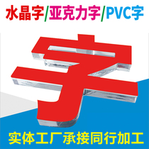 Crystal character set to make acrylic font company front office logo wall post pvc advertising door head sign making