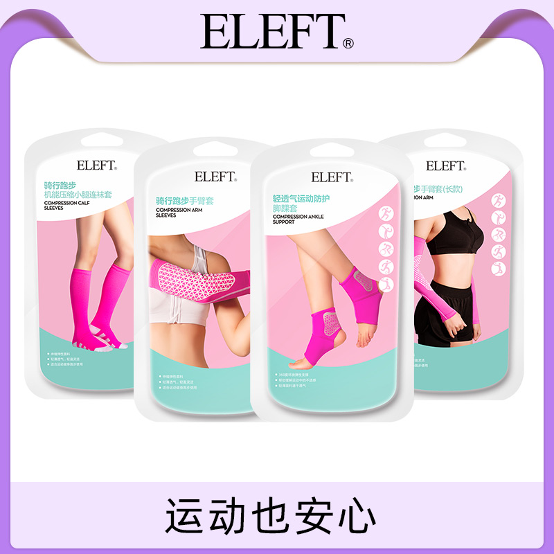 屈臣氏同款，Eleft 运动护具 多款