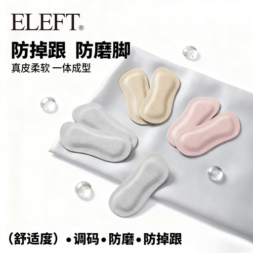 eleft真皮后跟贴高跟鞋防掉跟神器透气吸汗耐磨后跟贴防磨脚 - 图1