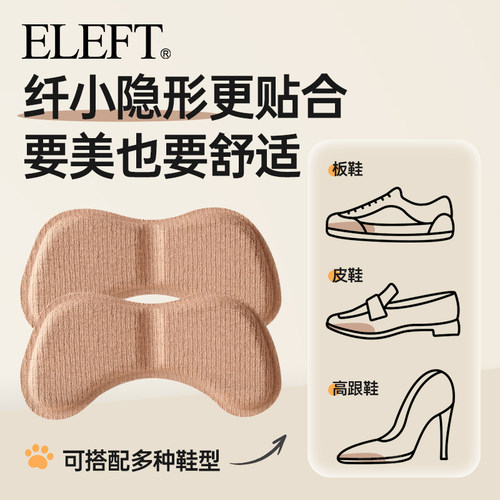 ELEFT脚后跟贴防磨脚贴侧边鞋跟鞋后跟内贴垫高跟鞋子后跟贴防掉 - 图1