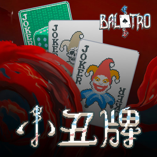 小丑牌steam同款卡牌类德州玩法Balatro扑克桌游实体卡牌游戏 - 图0