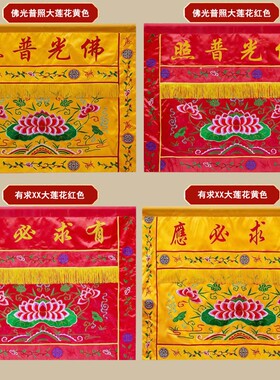 佛光普照有求必应桌围桌