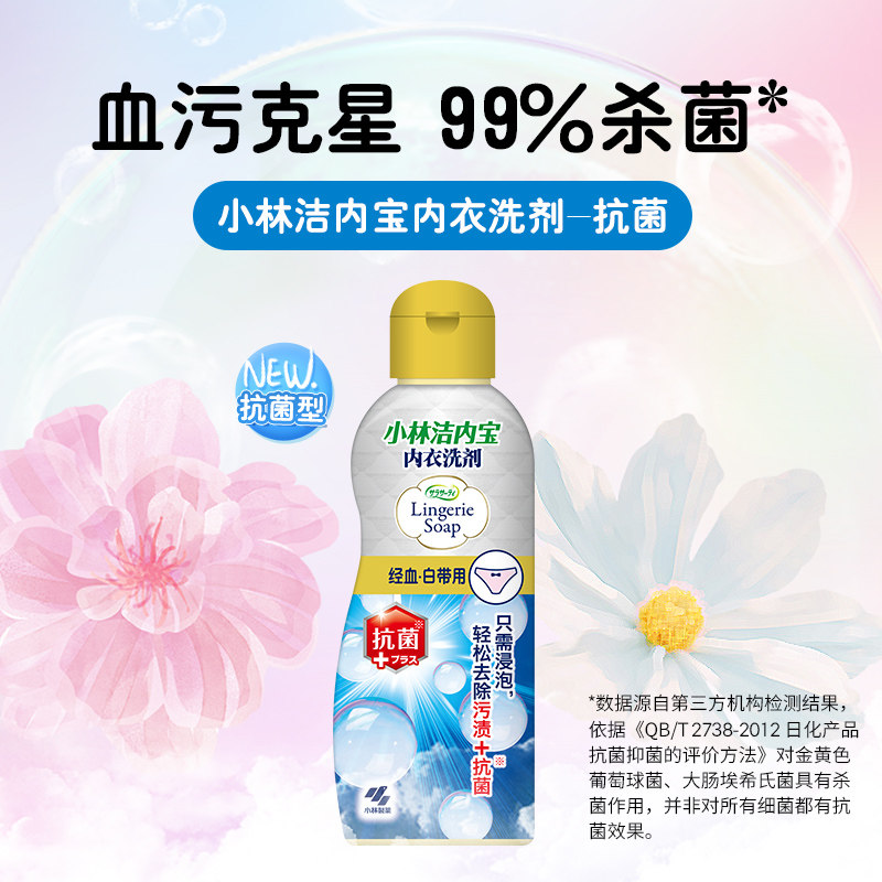 【小林制药】清洗剂抑菌去血渍洗衣液 小林日化内衣洗衣液