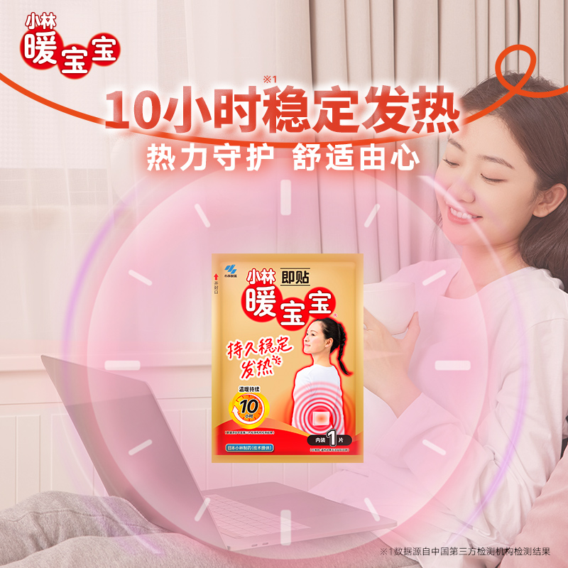 【小林制药】暖宝宝贴保暖即贴暖身贴发热贴暖手暖脚