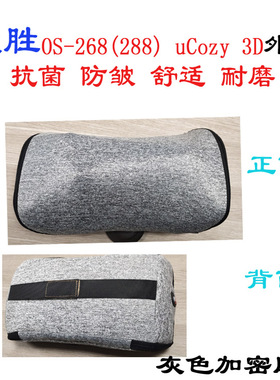 OS-268uCozy3D颈椎皮套按摩器防尘布套OSIM288傲胜原装外套子定制