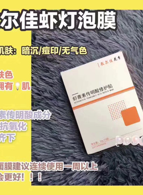 敷尔佳灯泡膜虾青素传明酸修护贴