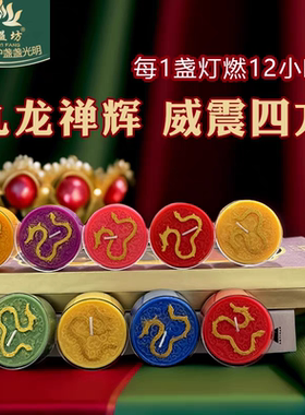 九龙禅辉灯供佛蜡烛12小时酥油灯无烟无味遇观缘风调雨顺七彩供灯
