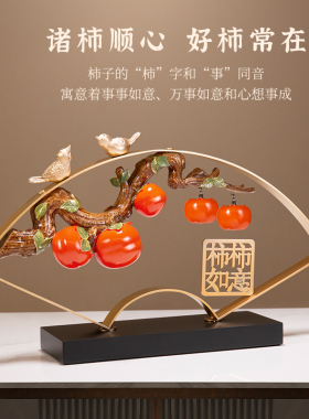事事如意柿子摆件客厅装饰品礼品