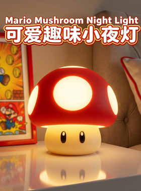 超级蘑菇小夜灯卧室睡眠灯桌面摆件护眼台灯床头柜生日礼物送女生