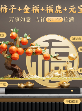 柿柿如意葫芦摆件客厅招财玄关电视柜酒柜装饰新房子乔迁新居礼物