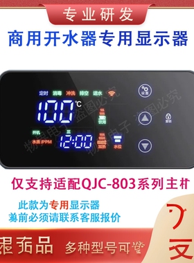 依家泉康佳淳QJC803T6Q20原装控制器数码显示器开水器液晶微电脑