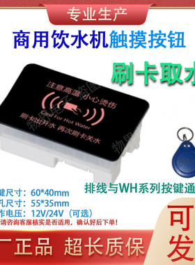 商用饮水机刷卡解锁取水按键