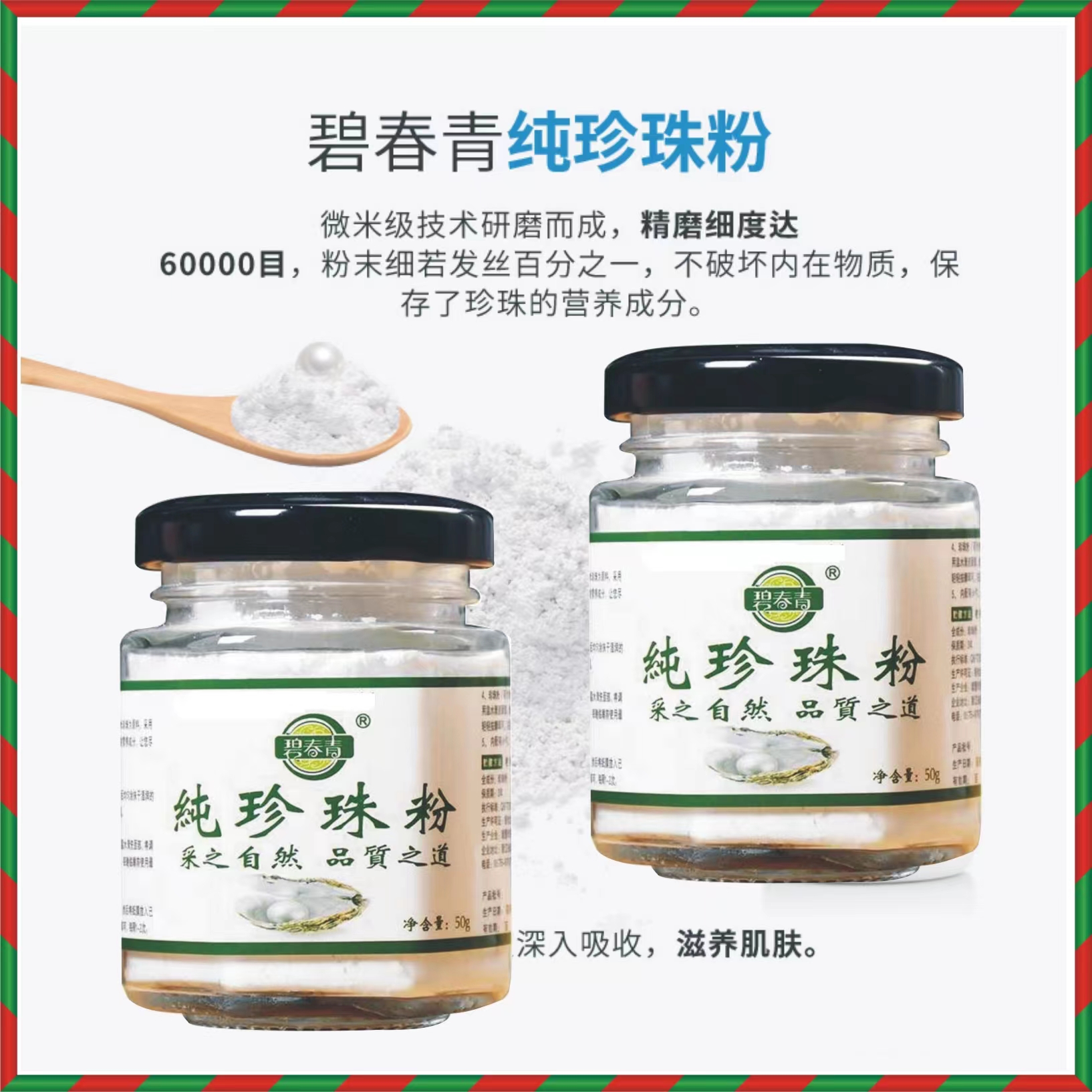 【清凉一夏】碧青春纯珍珠粉50g 6万目超细粉 护肤面膜粉 - 图0