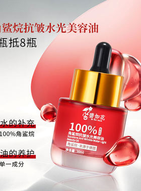 【3瓶装】碧如花角鲨烷抗皱水光美容油30ml 养肤油精华油