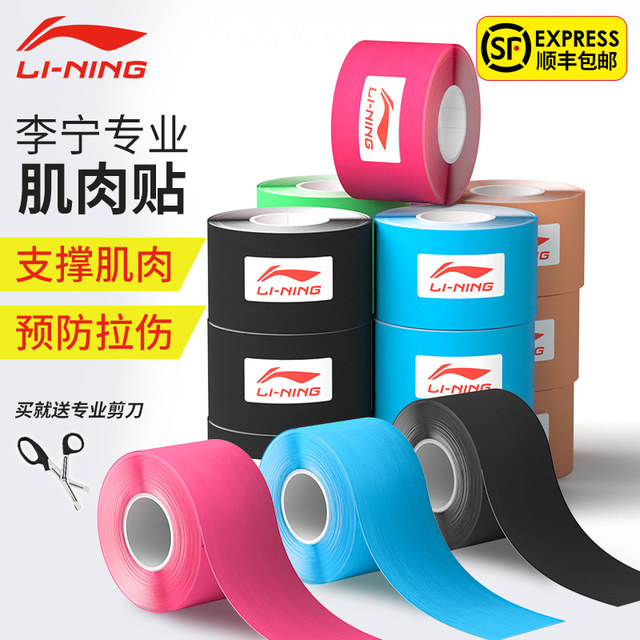 Li Ning muscle sticker sports muscle sticker bandage muscle internal effect sticker athlete special elastic tape medical tape medical pull injury