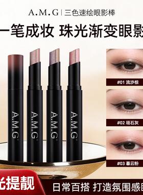 A.M.G3色速绘眼影棒一抹成妆珠光细闪修容防水持久显色不脱妆眼影