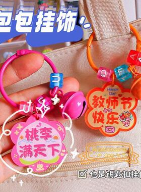 教师节快乐挂件钥匙扣亚克力双面文字桃李满天下送老师挂饰品礼物
