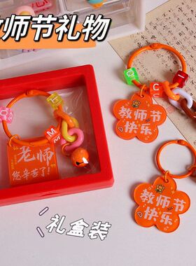 教师节快乐礼物钥匙扣挂件感谢师恩送老师小礼品亚克力字牌挂饰品