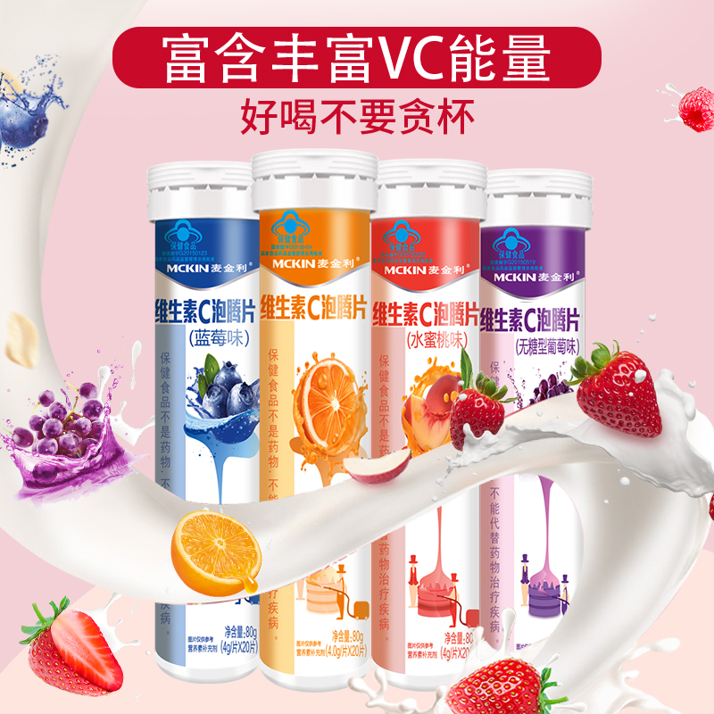 mckin麦金利旗舰店麦金利VC片维生素C泡腾片儿童成人固体饮料泡片含片男女泡腾维C片2