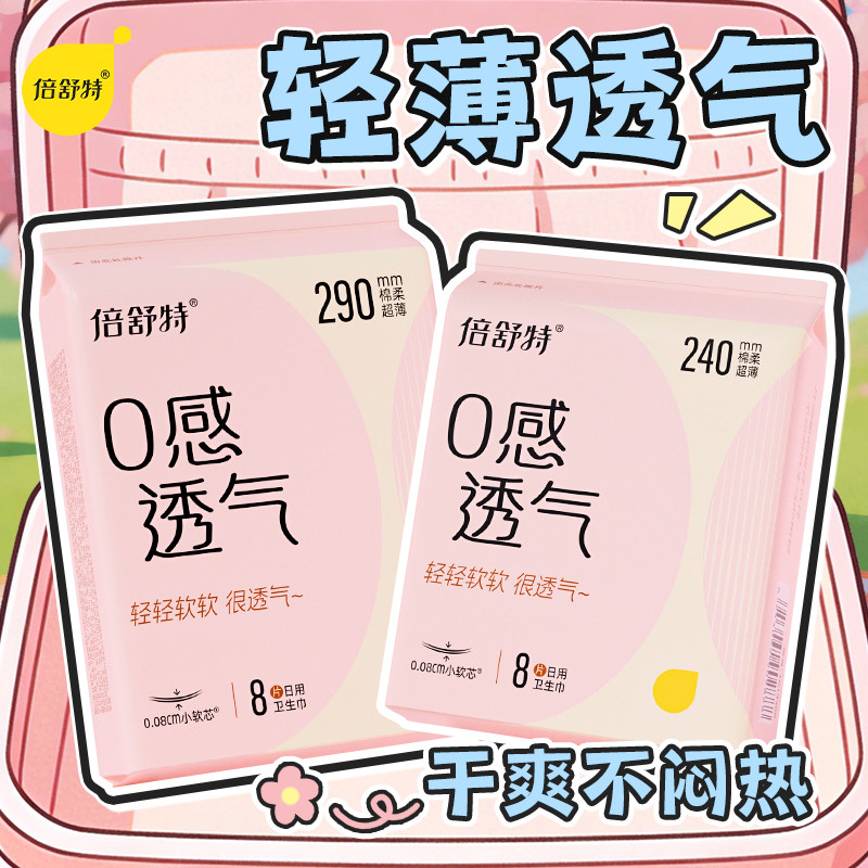 【任选6件到手7件】倍舒特卫生巾全系列隐血干爽日夜组合透气极薄