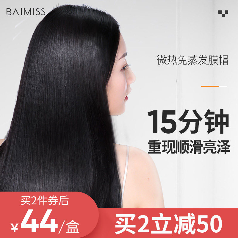 佰魅伊人发膜蒸汽帽水疗顺滑护发素 佰魅伊人发膜/护发产品