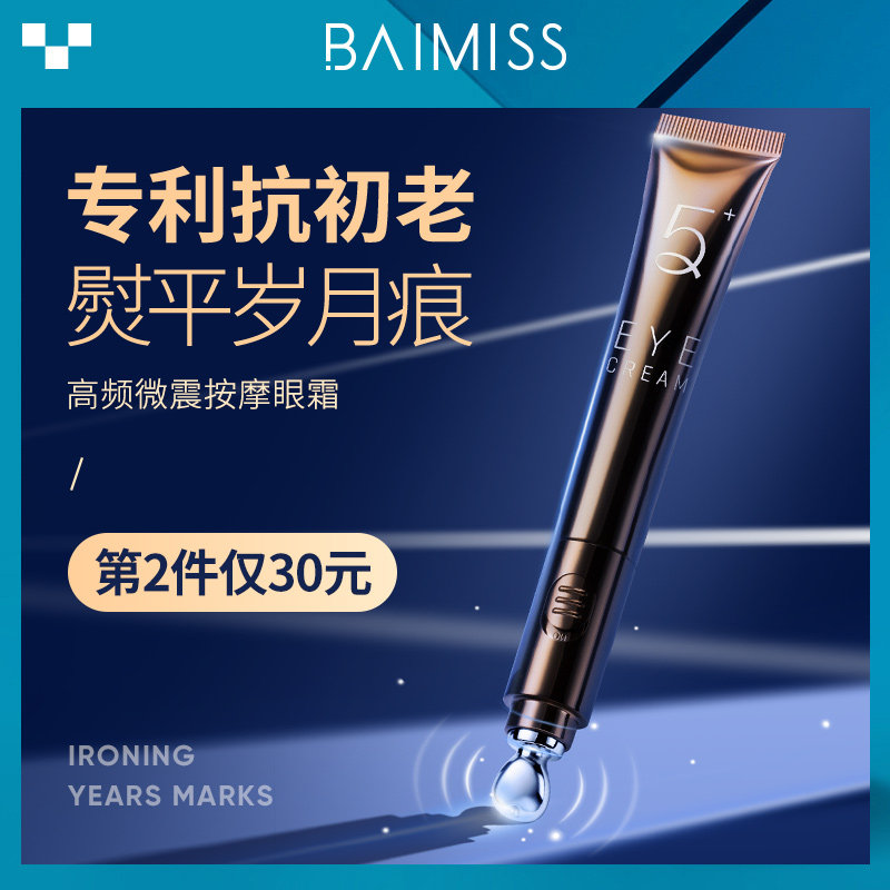 佰魅伊人电动去黑圈眼抗皱补水眼霜 佰魅伊人眼霜