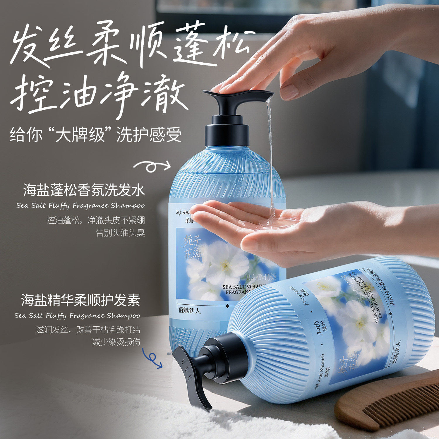佰魅伊人洗发水护发素