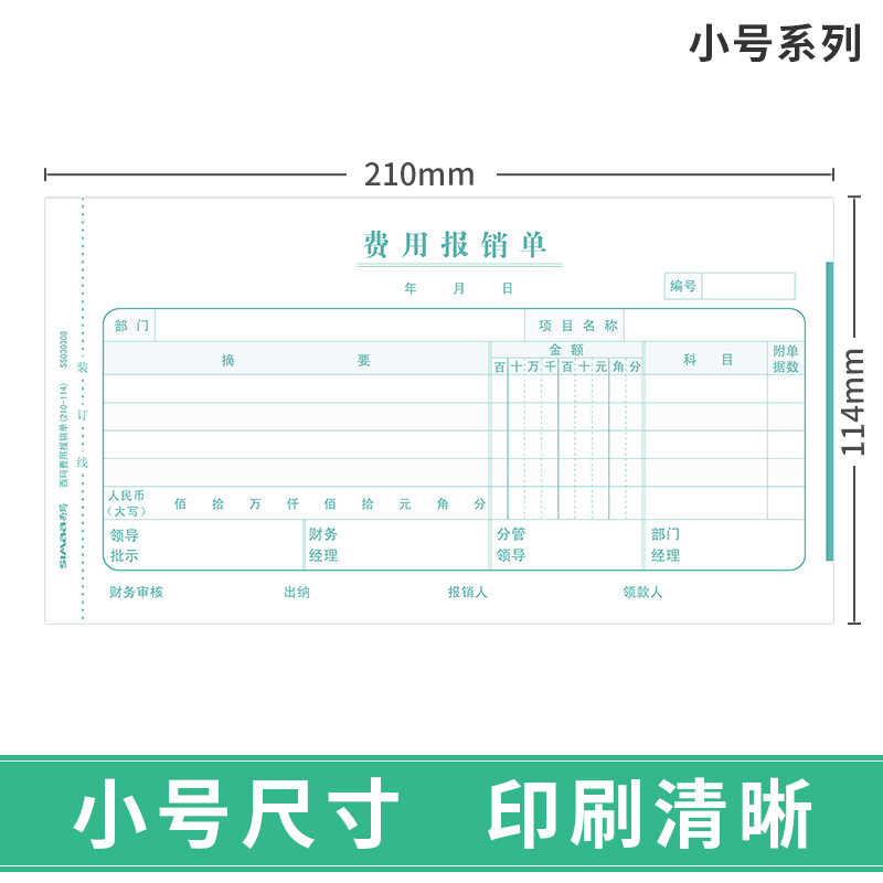 西玛通用报销单210*114费用报销费单申请单差旅单7.1借款单粘贴单支出凭单财务会计用品收款记账凭证小号版 - 图1